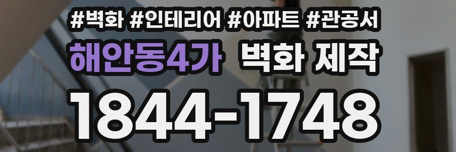 해안동4가 벽화 제작