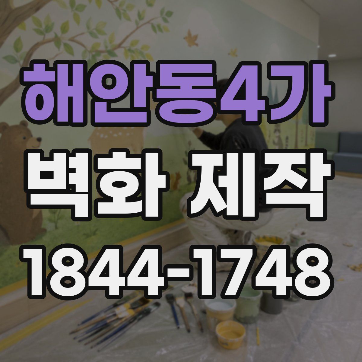 해안동4가 벽화 제작