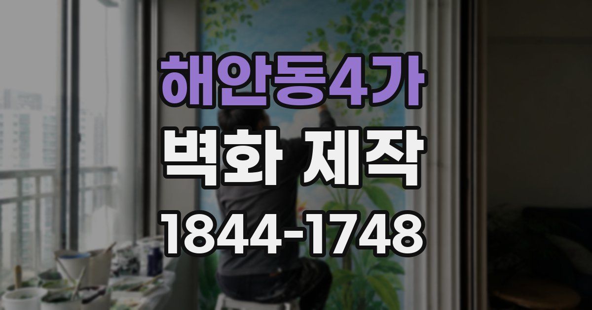 해안동4가 벽화 제작