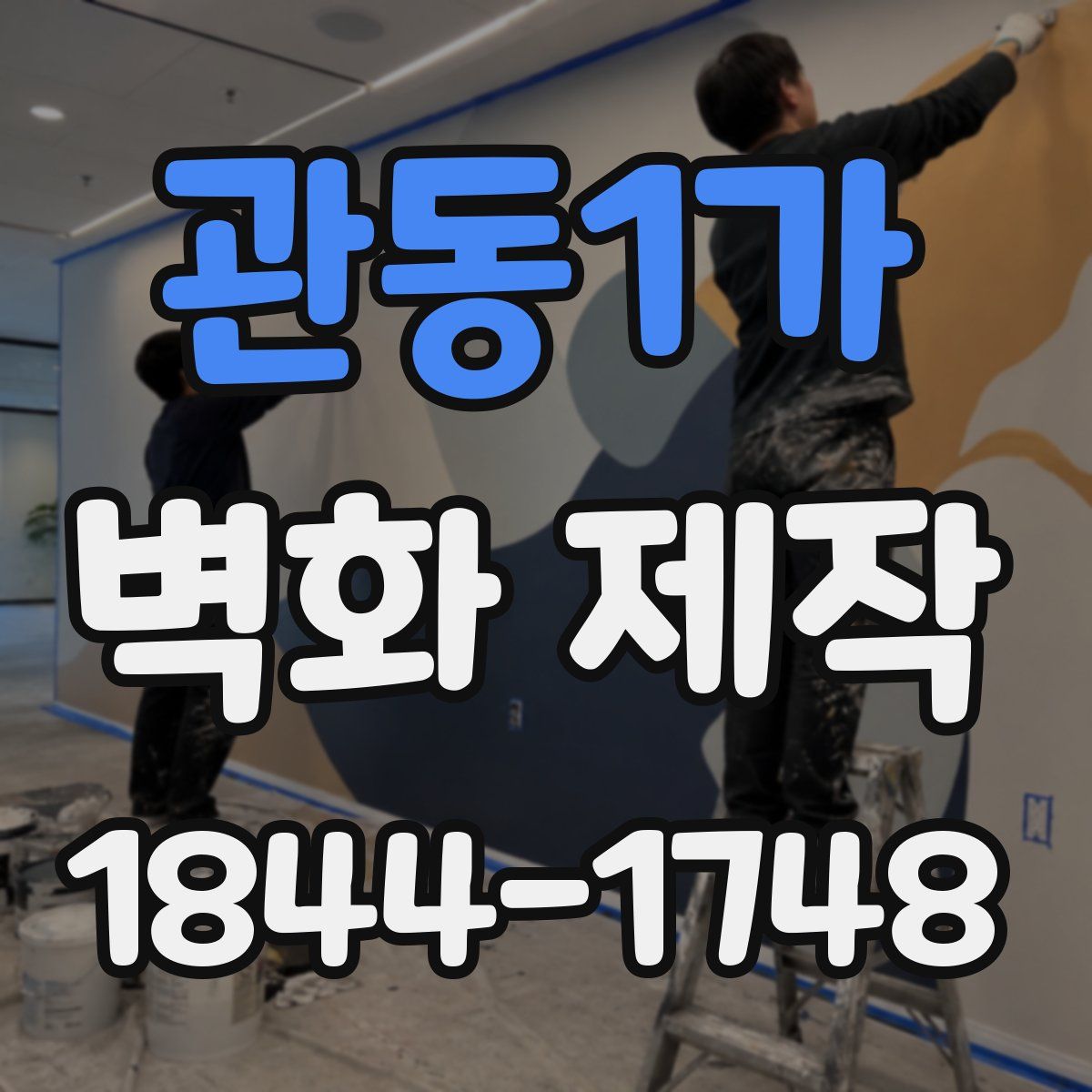 관동1가 벽화 제작