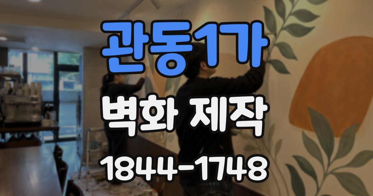 관동1가 벽화 제작