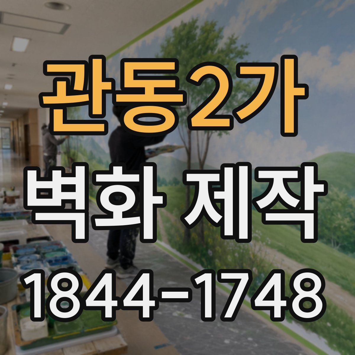 관동2가 벽화 제작