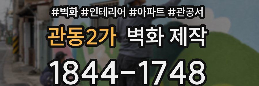 관동2가 벽화 제작