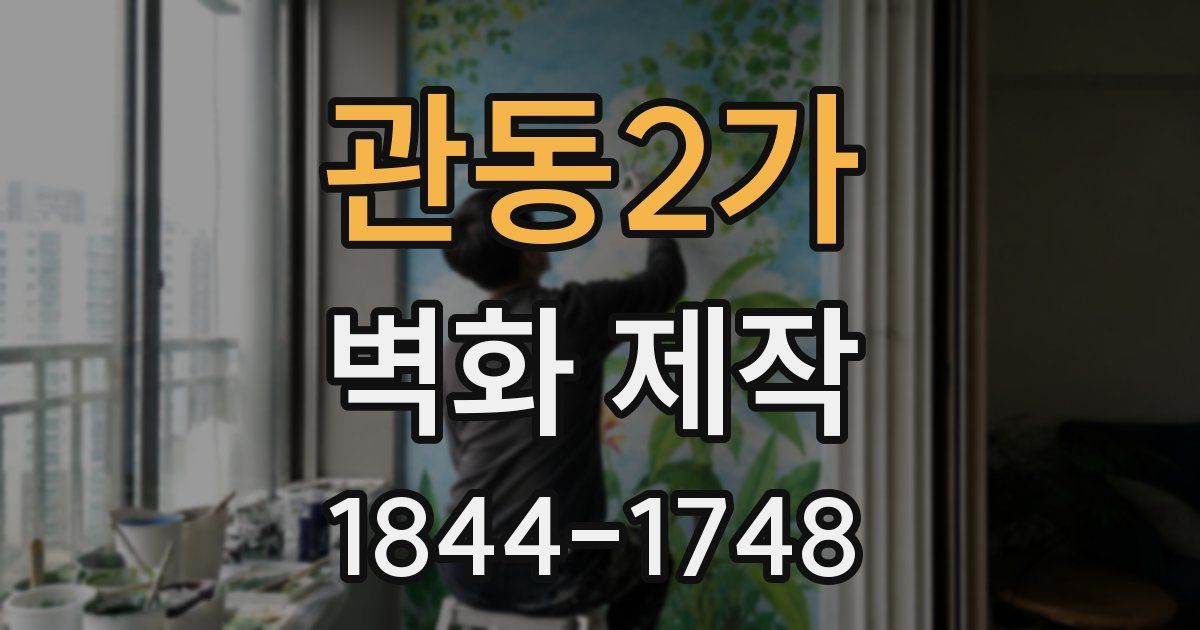 관동2가 벽화 제작