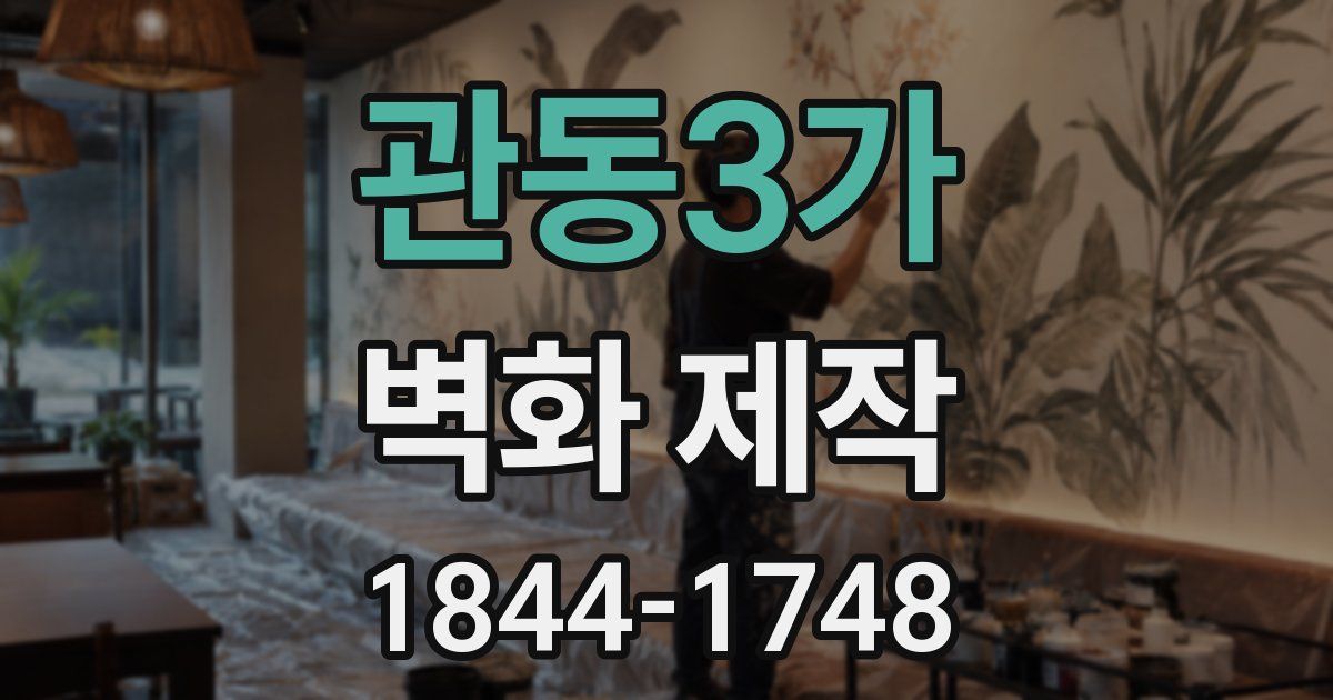 관동3가 벽화 제작