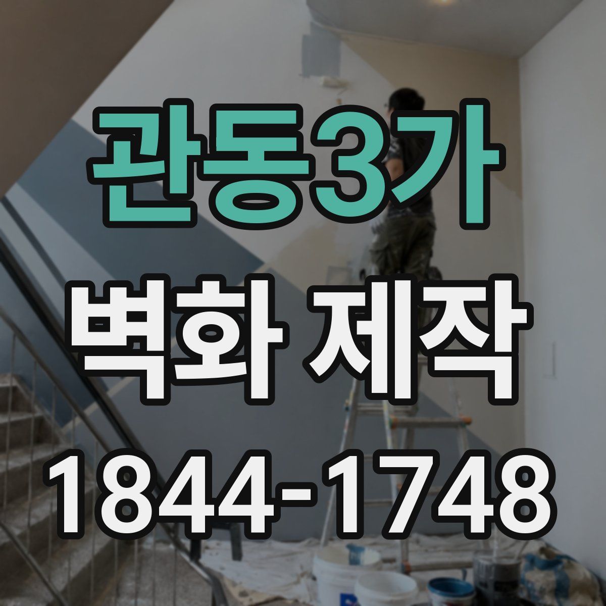 관동3가 벽화 제작