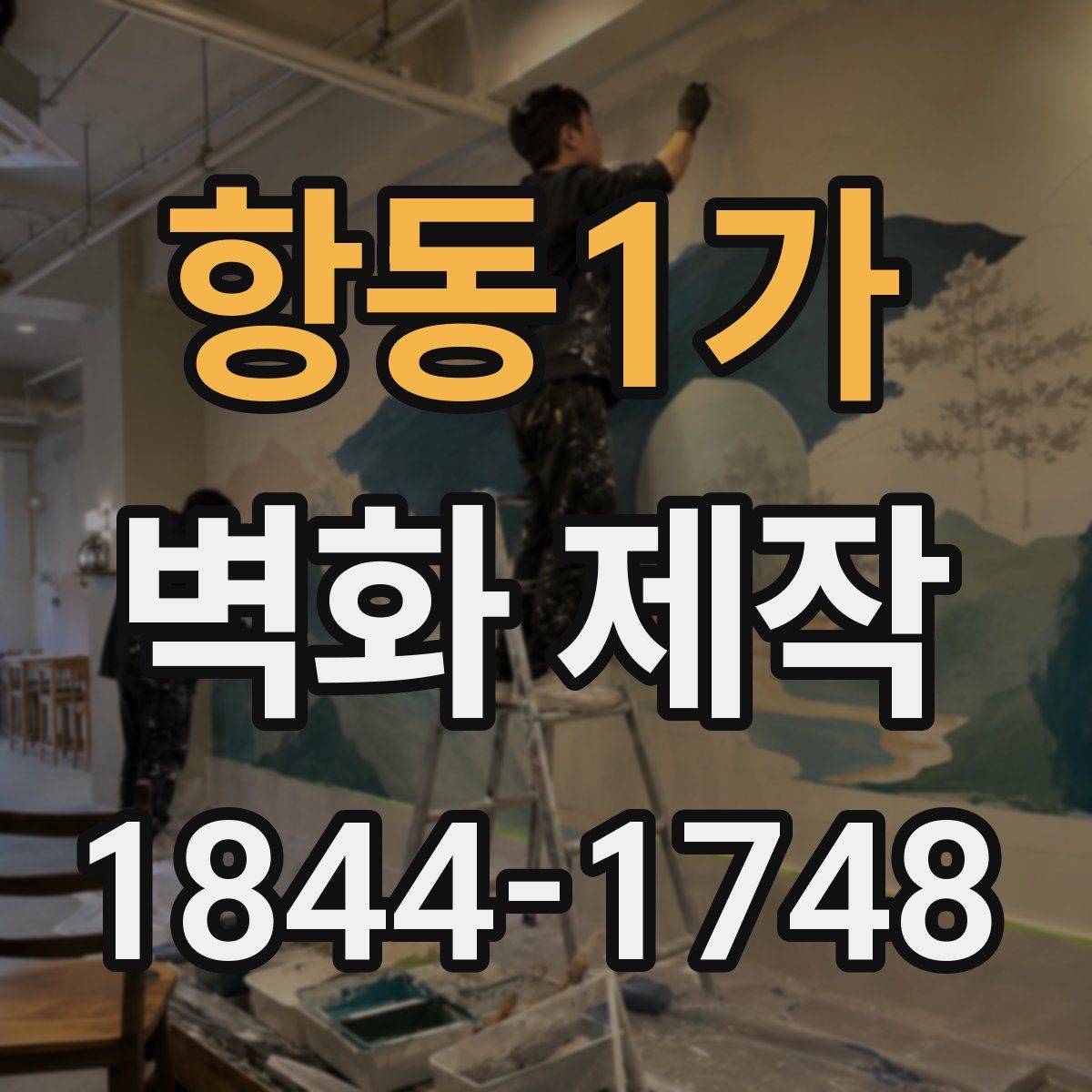 항동1가 벽화 제작