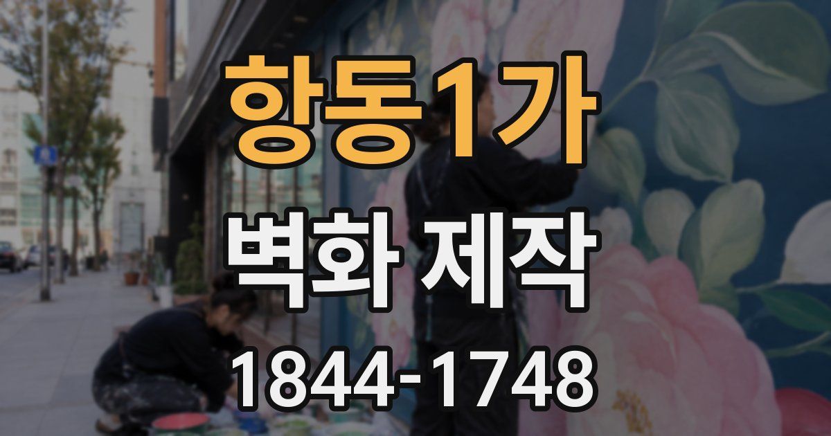 항동1가 벽화 제작