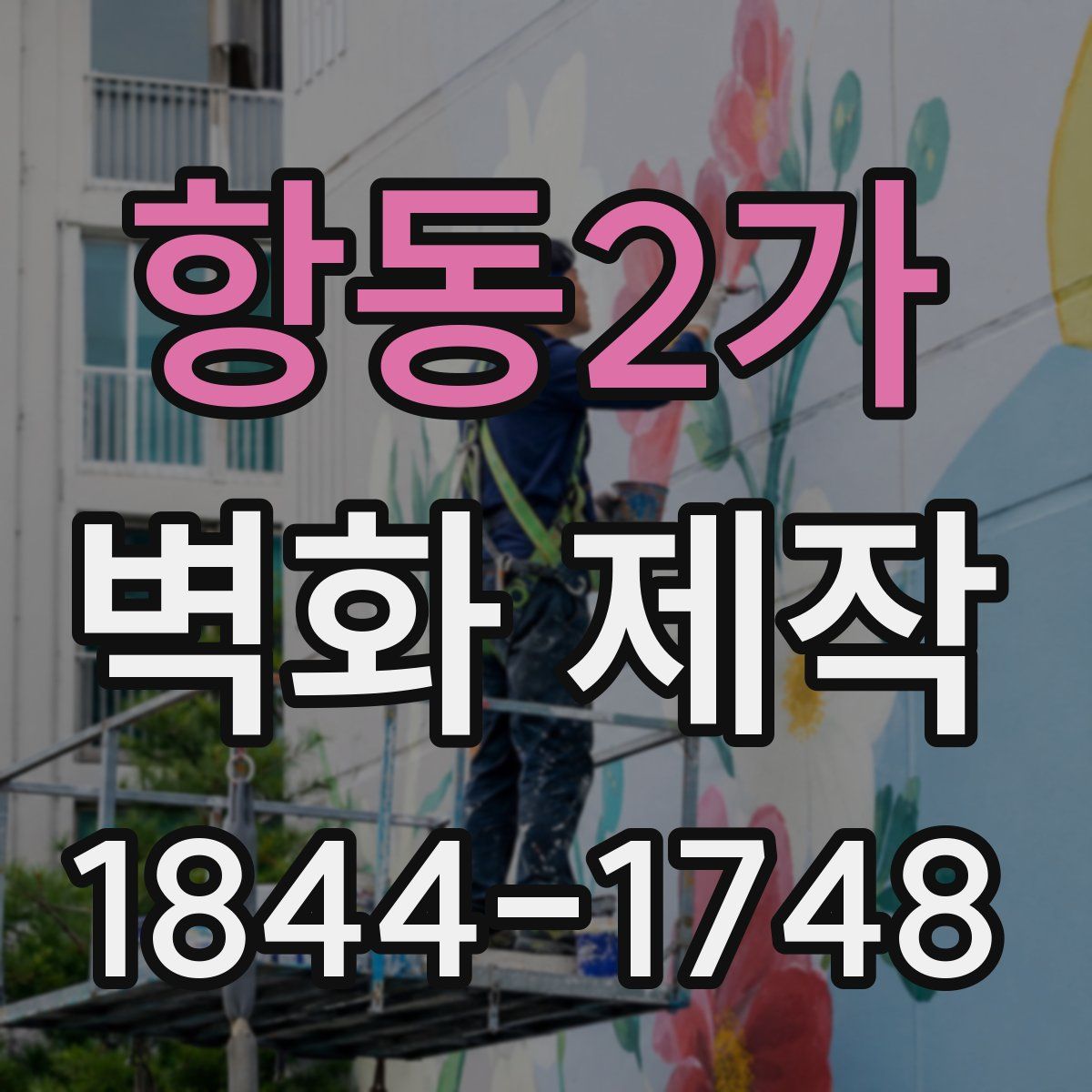 항동2가 벽화 제작