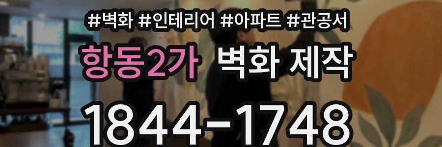 항동2가 벽화 제작