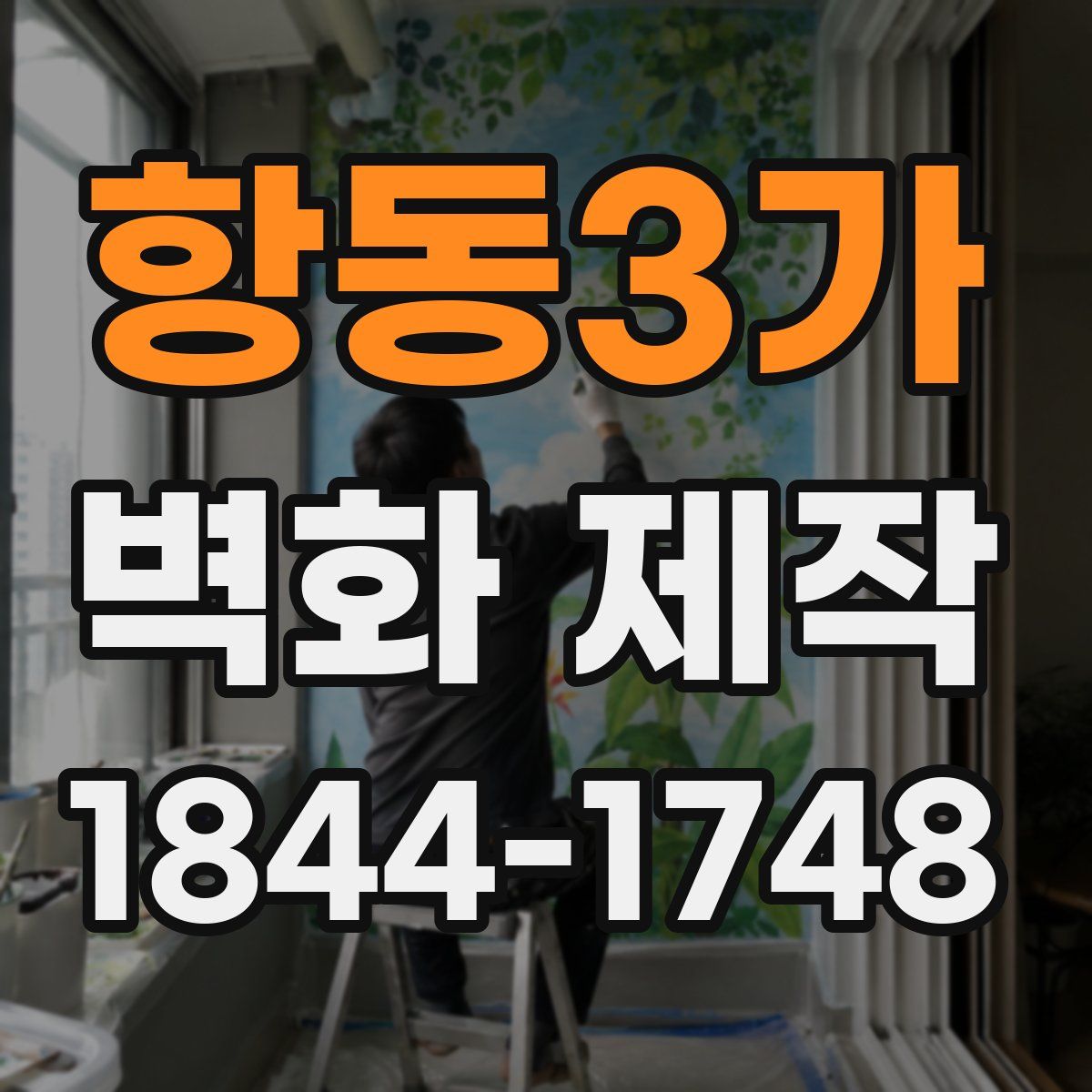 항동3가 벽화 제작