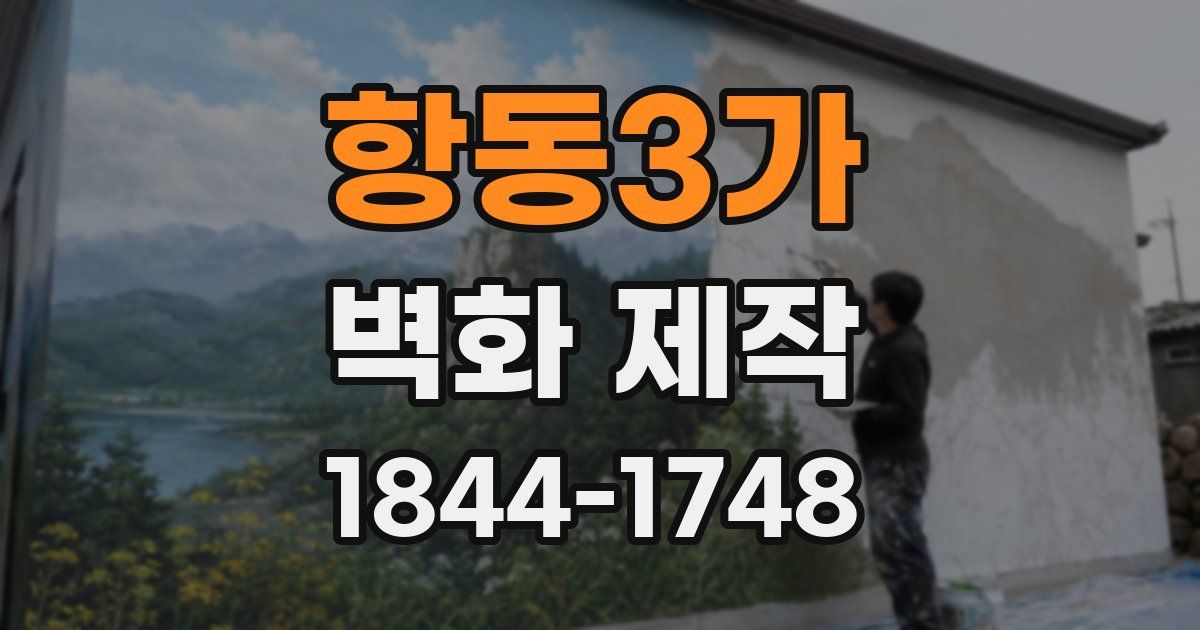 항동3가 벽화 제작