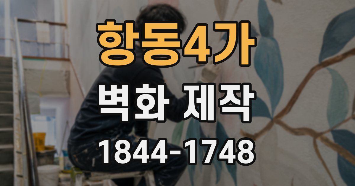 항동4가 벽화 제작