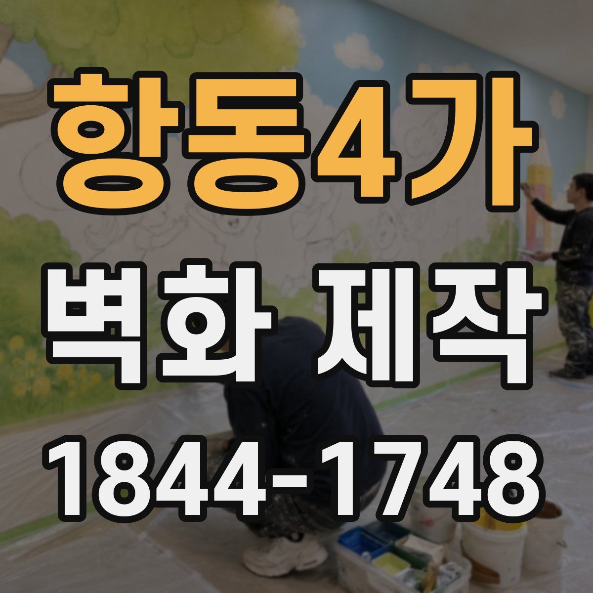 항동4가 벽화 제작