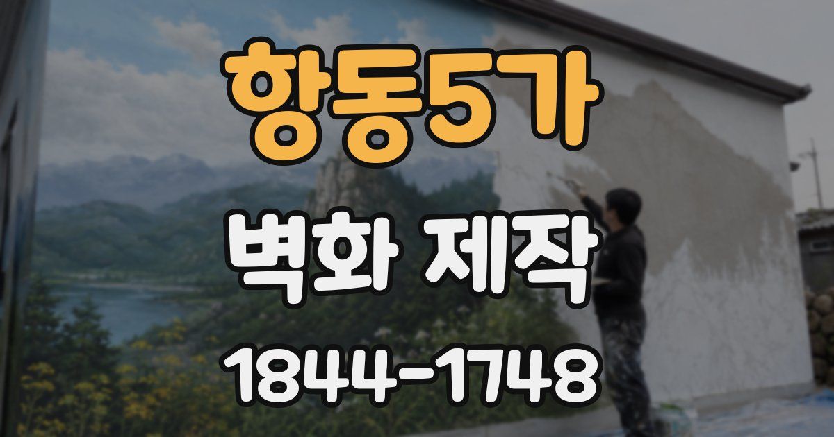 항동5가 벽화 제작