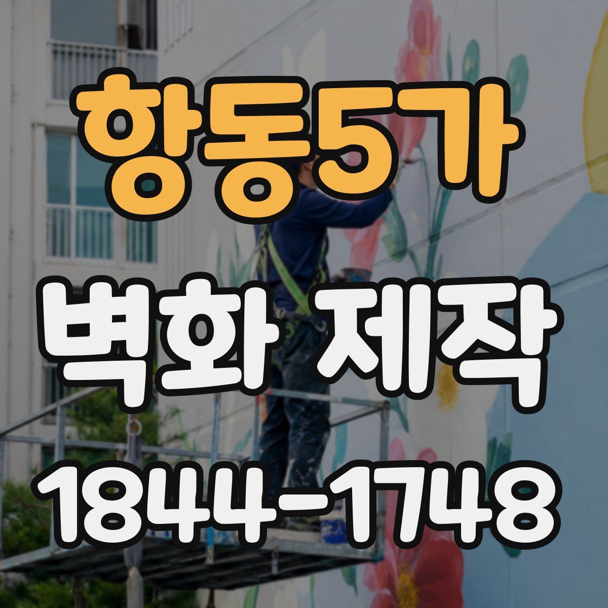 항동5가 벽화 제작