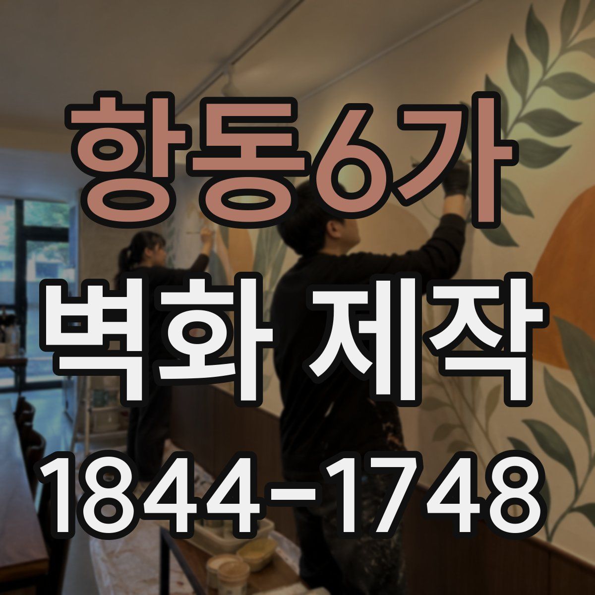 항동6가 벽화 제작