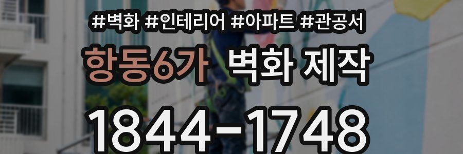 항동6가 벽화 제작