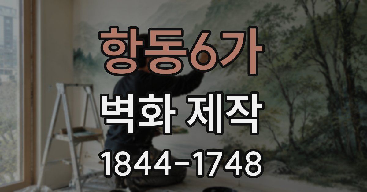 항동6가 벽화 제작