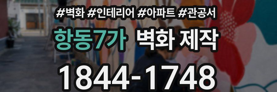 항동7가 벽화 제작