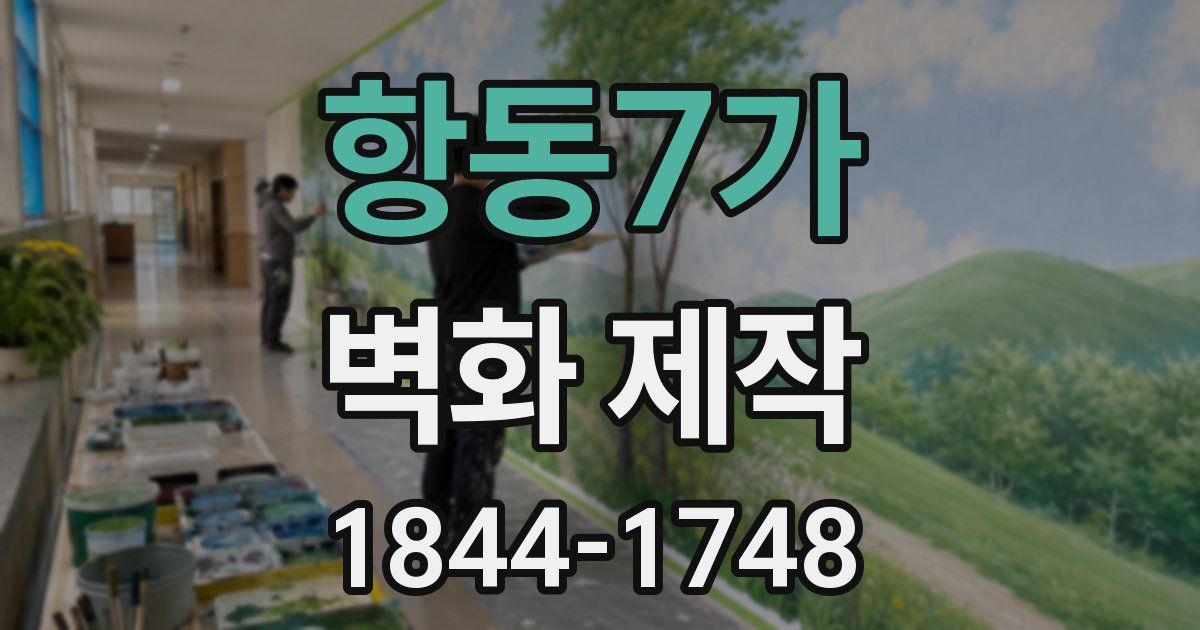 항동7가 벽화 제작
