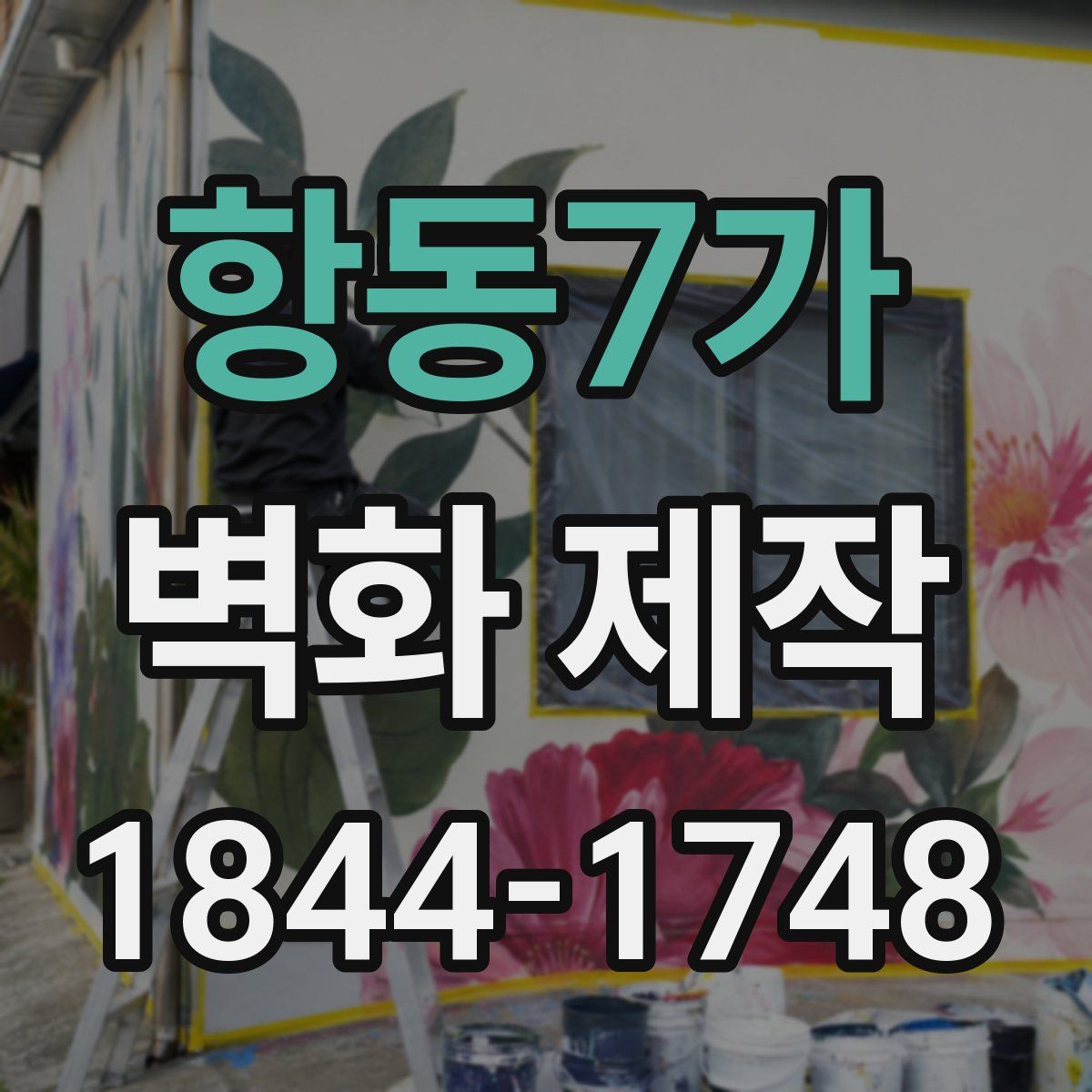 항동7가 벽화 제작