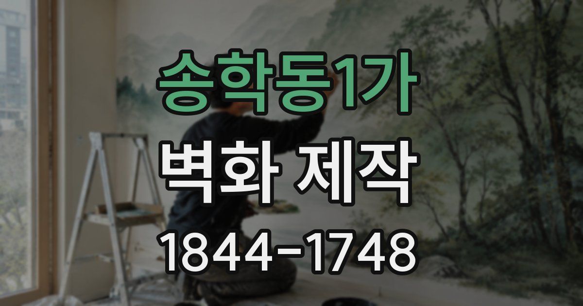 송학동1가 벽화 제작