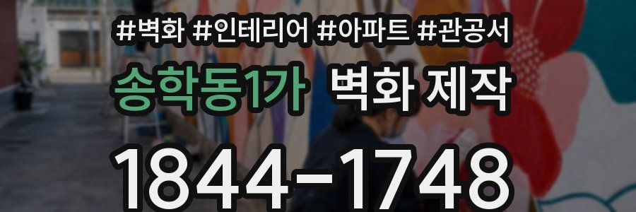 송학동1가 벽화 제작