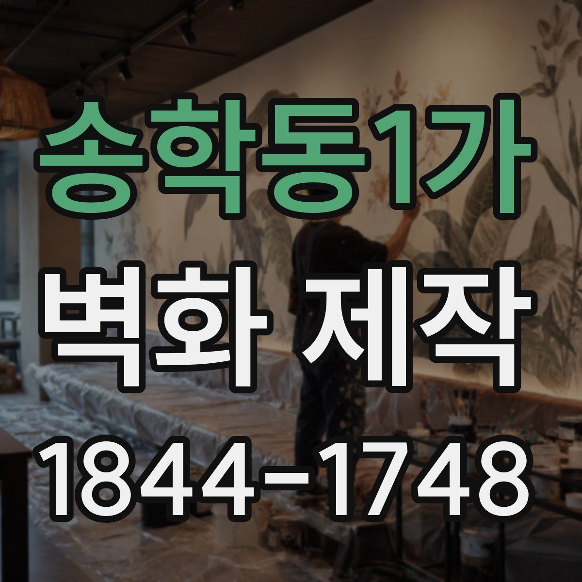 송학동1가 벽화 제작