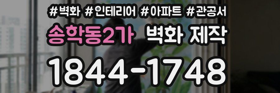 송학동2가 벽화 제작