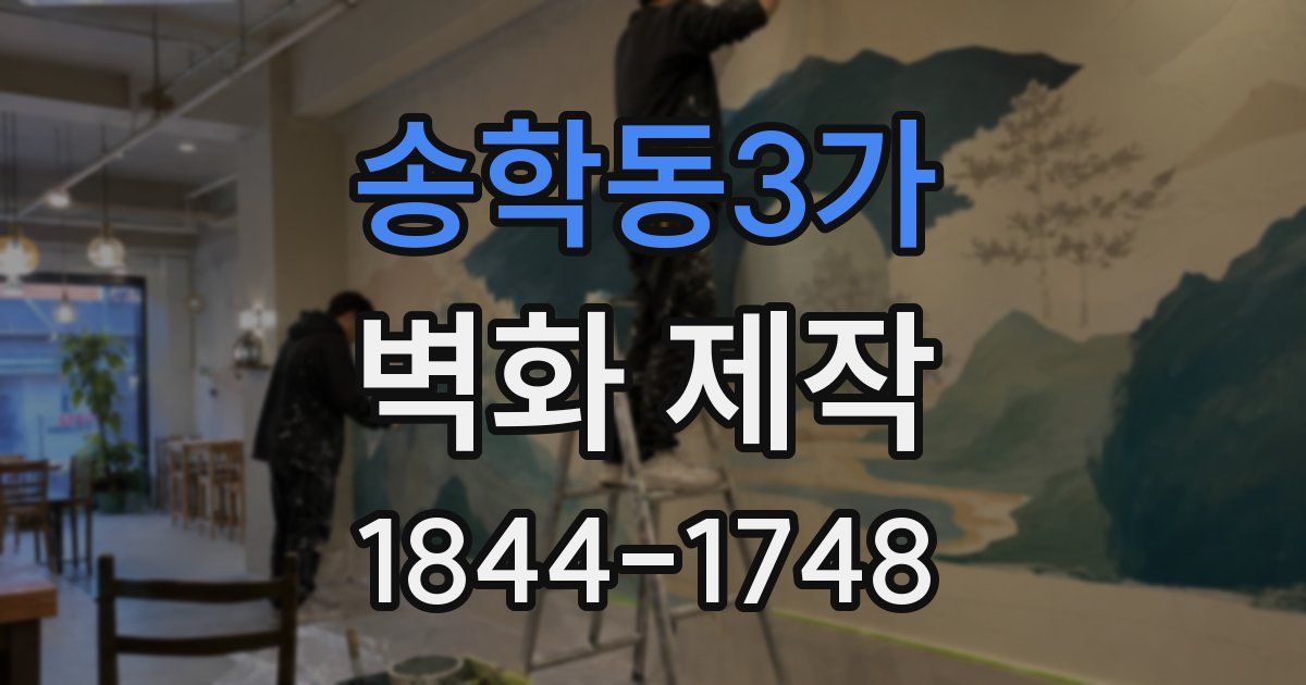 송학동3가 벽화 제작
