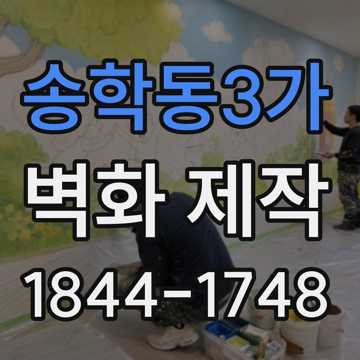 송학동3가 벽화 제작