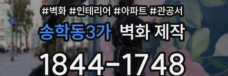 송학동3가 벽화 제작
