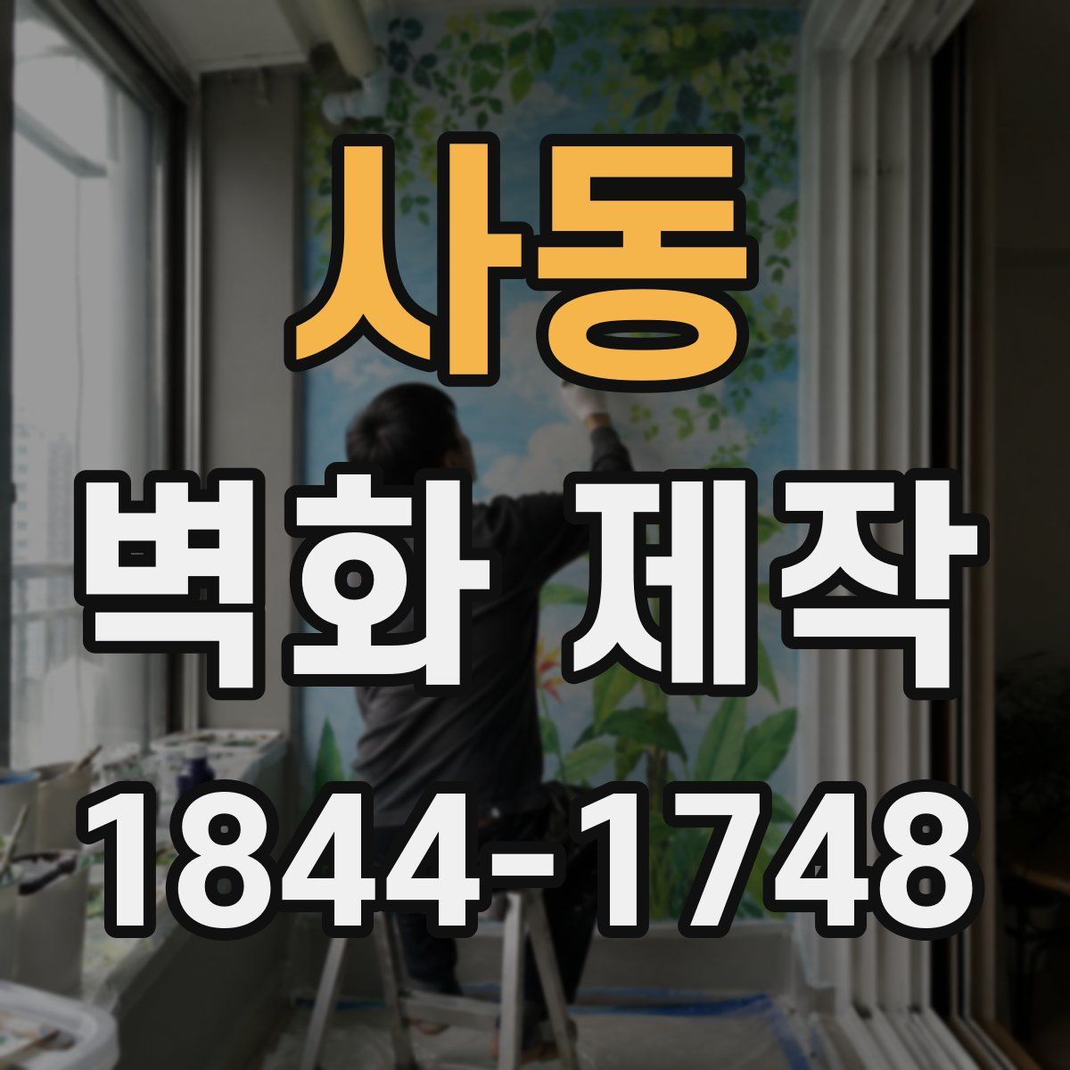 사동 벽화 제작