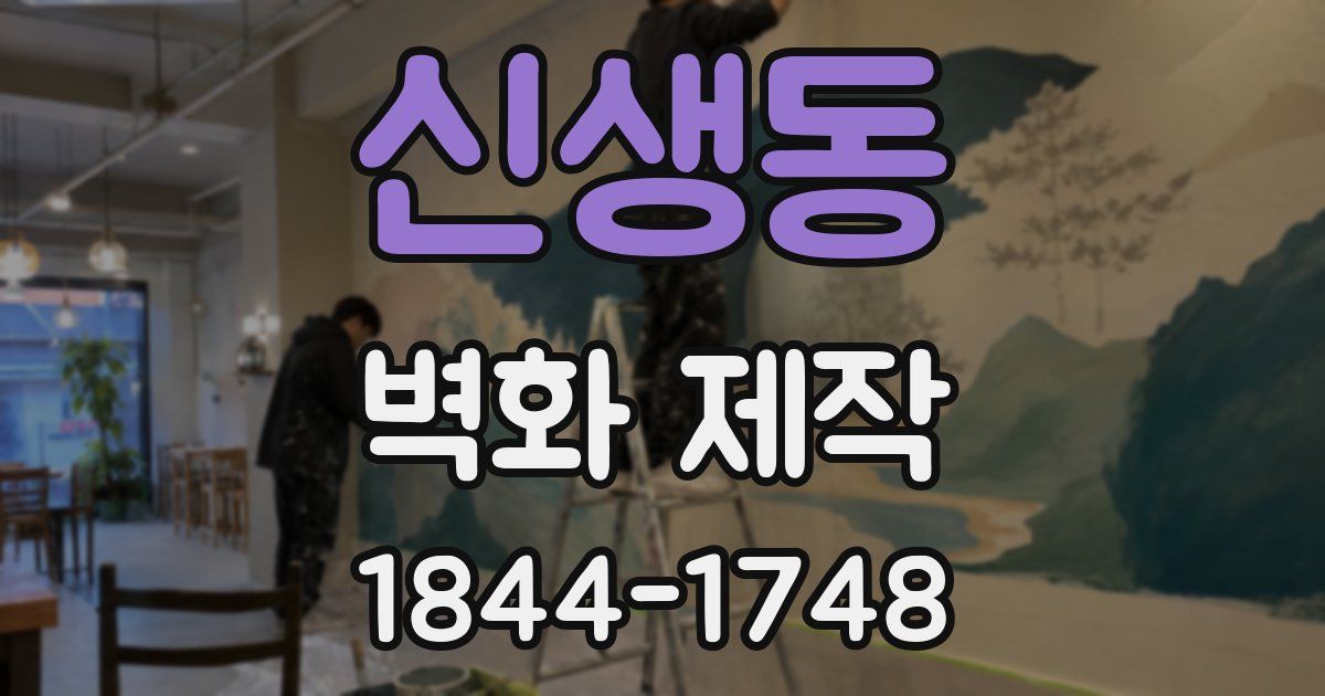 신생동 벽화 제작