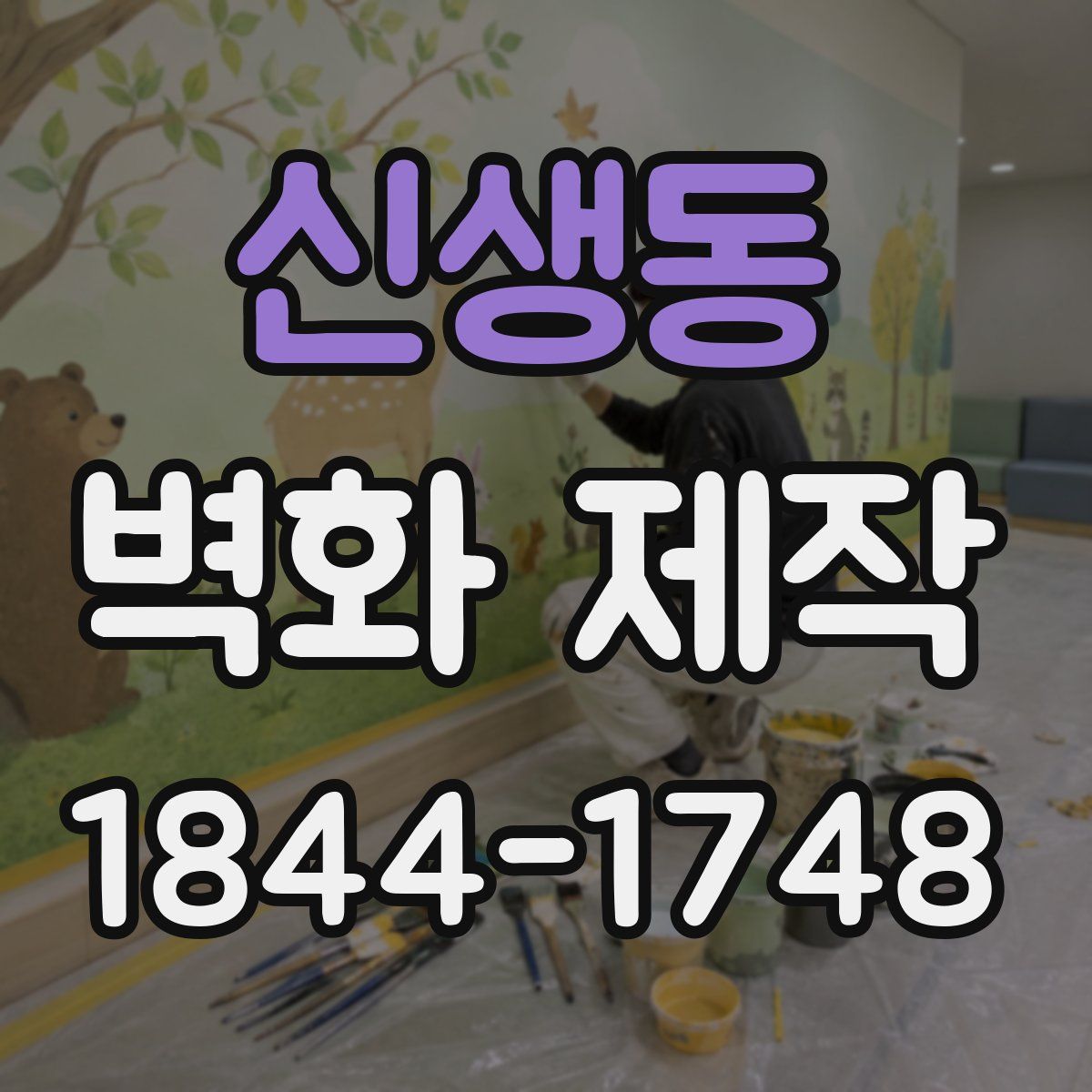 신생동 벽화 제작