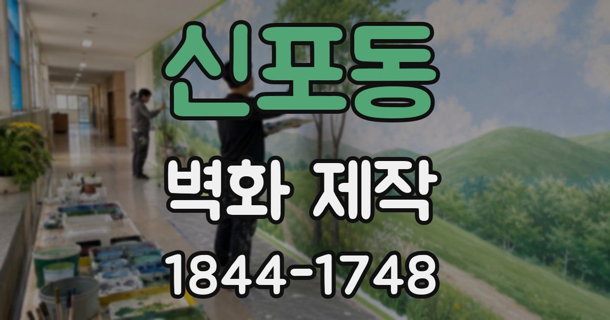 신포동 벽화 제작