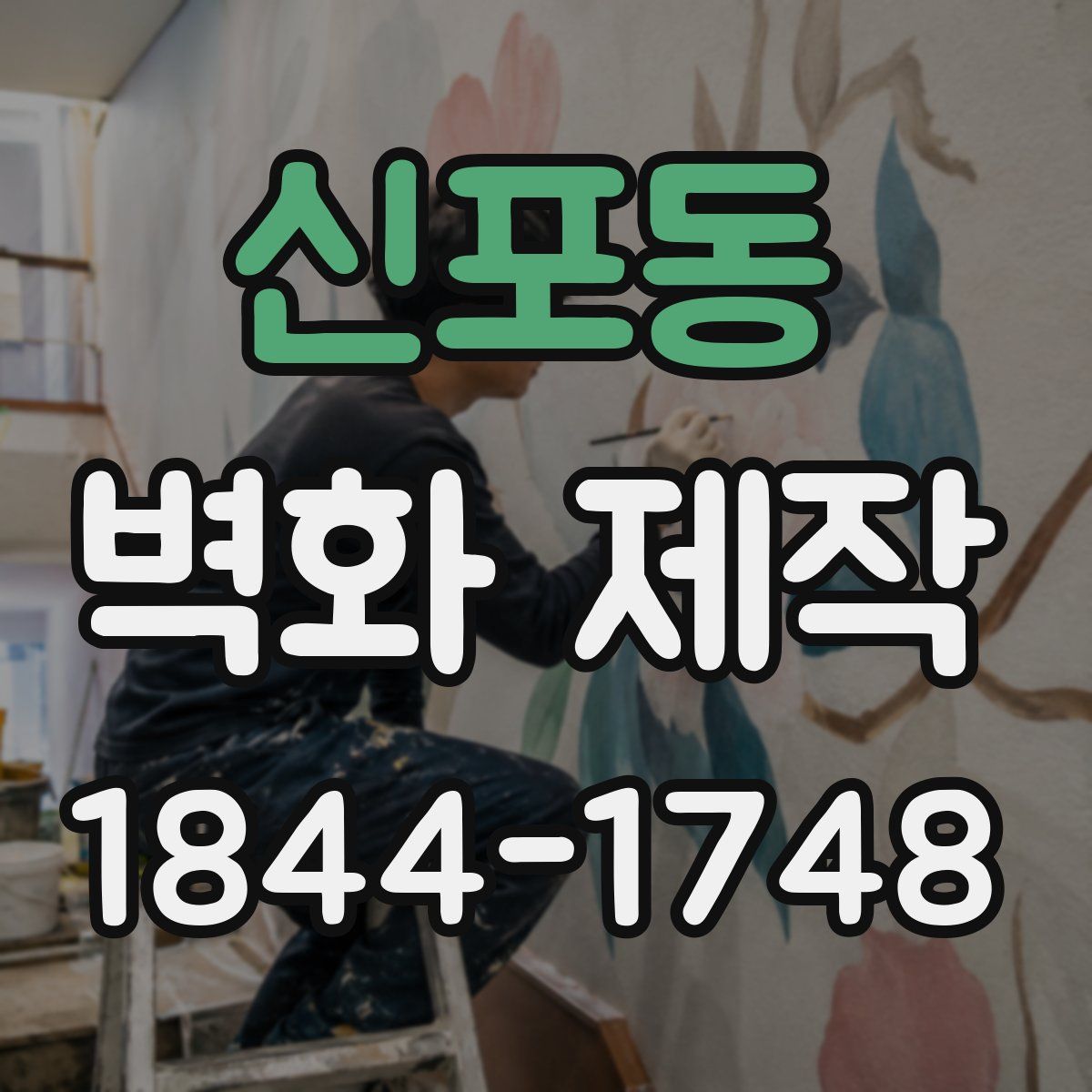 신포동 벽화 제작
