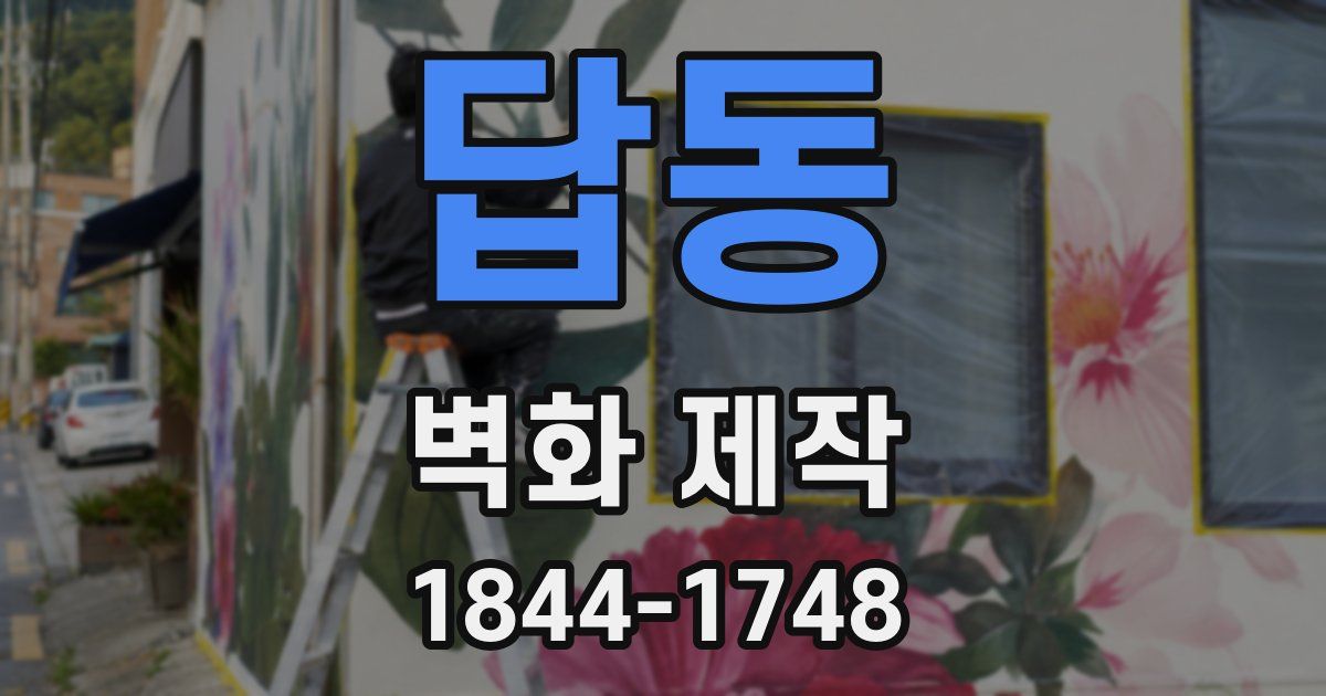 답동 벽화 제작
