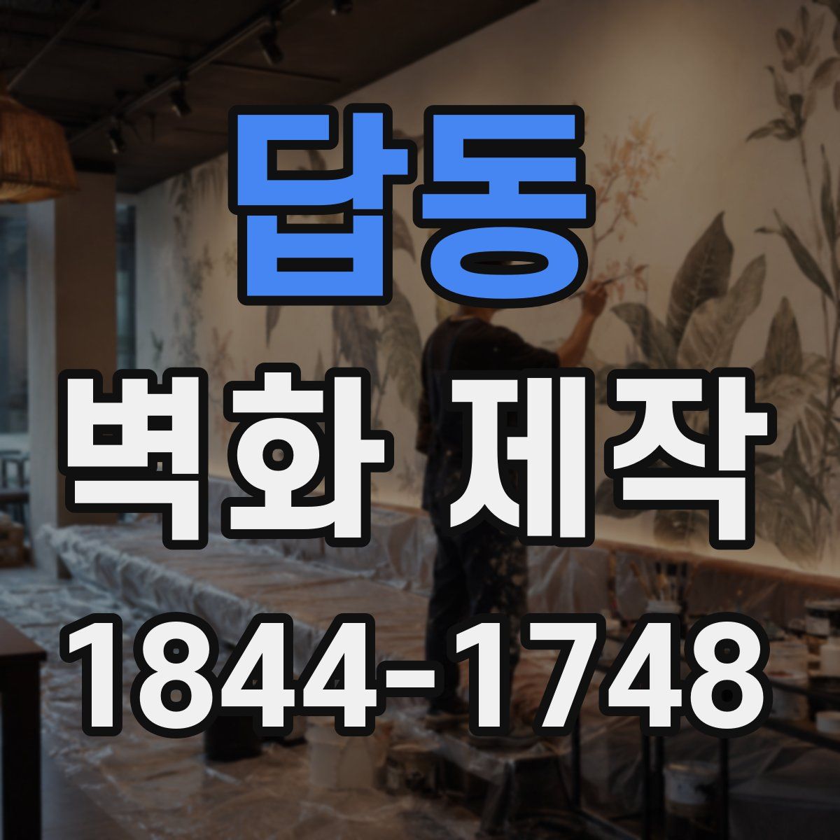 답동 벽화 제작