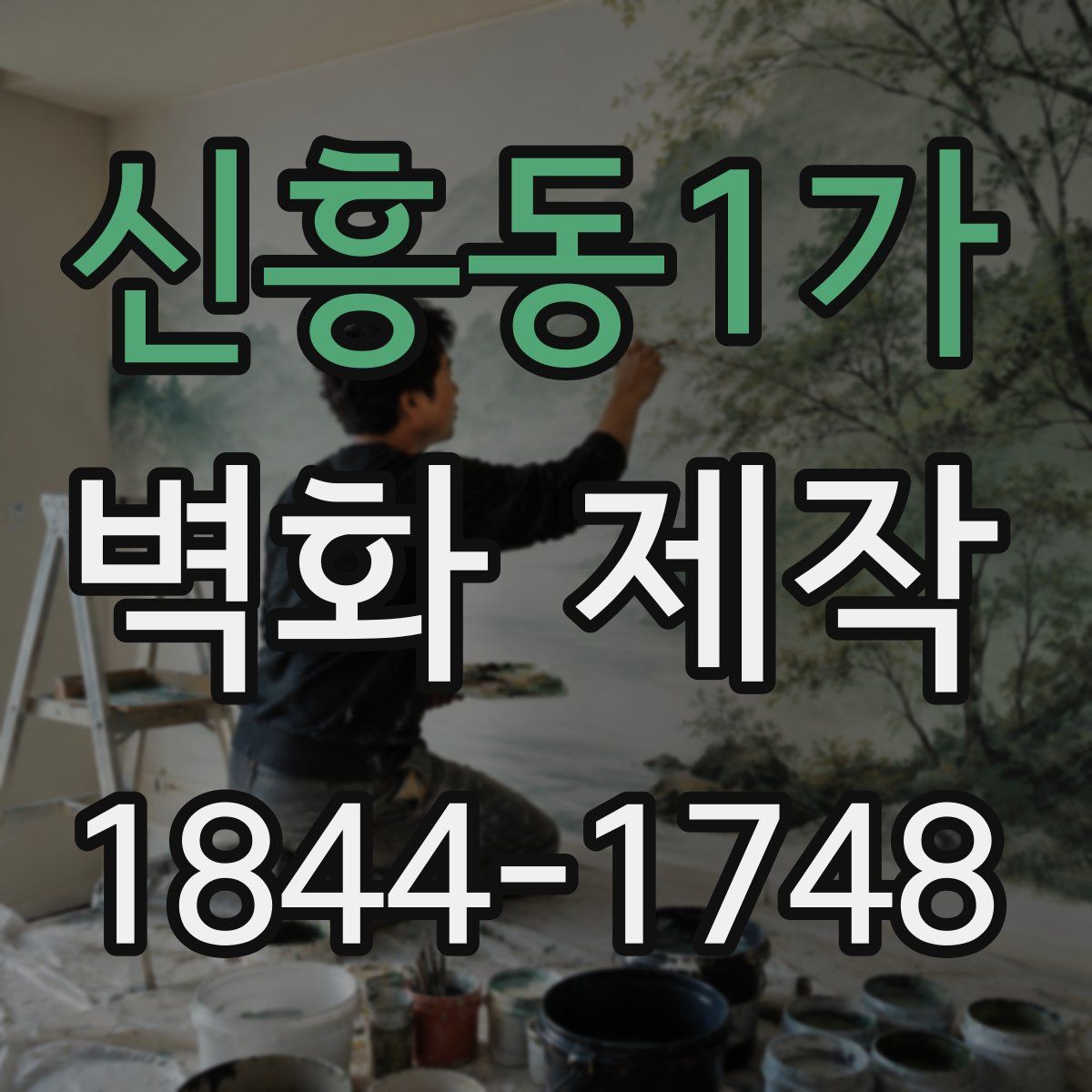 신흥동1가 벽화 제작