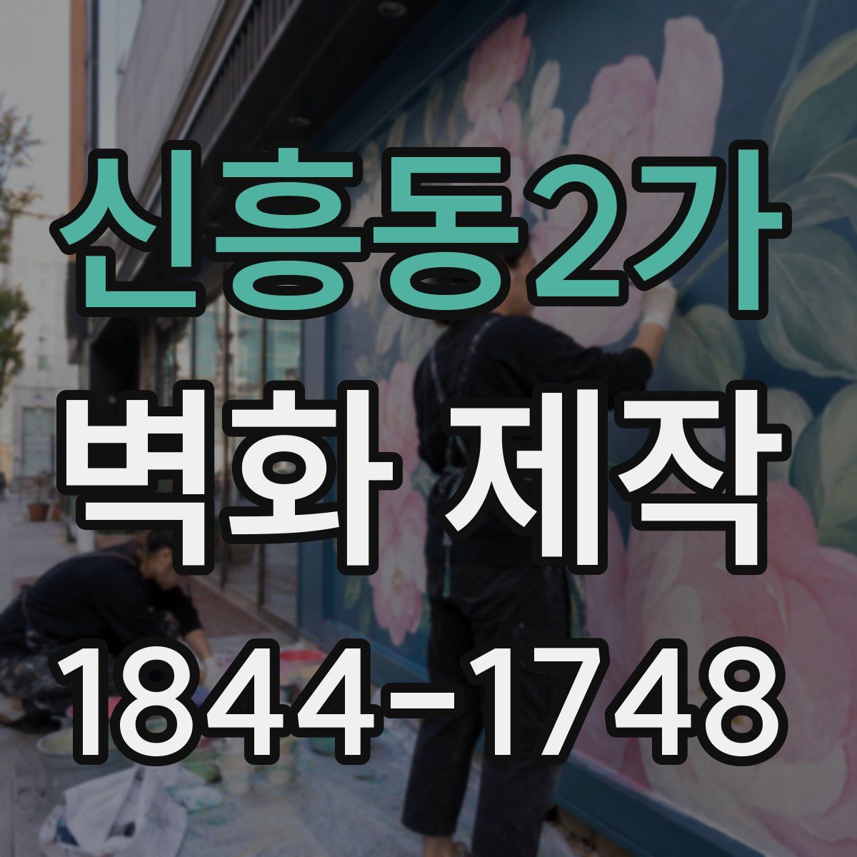 신흥동2가 벽화 제작