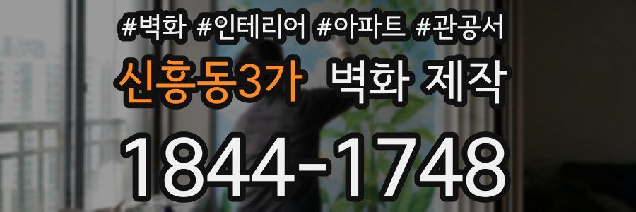 신흥동3가 벽화 제작
