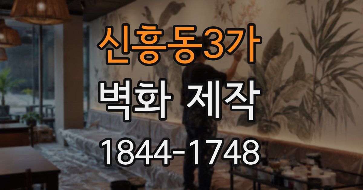 신흥동3가 벽화 제작