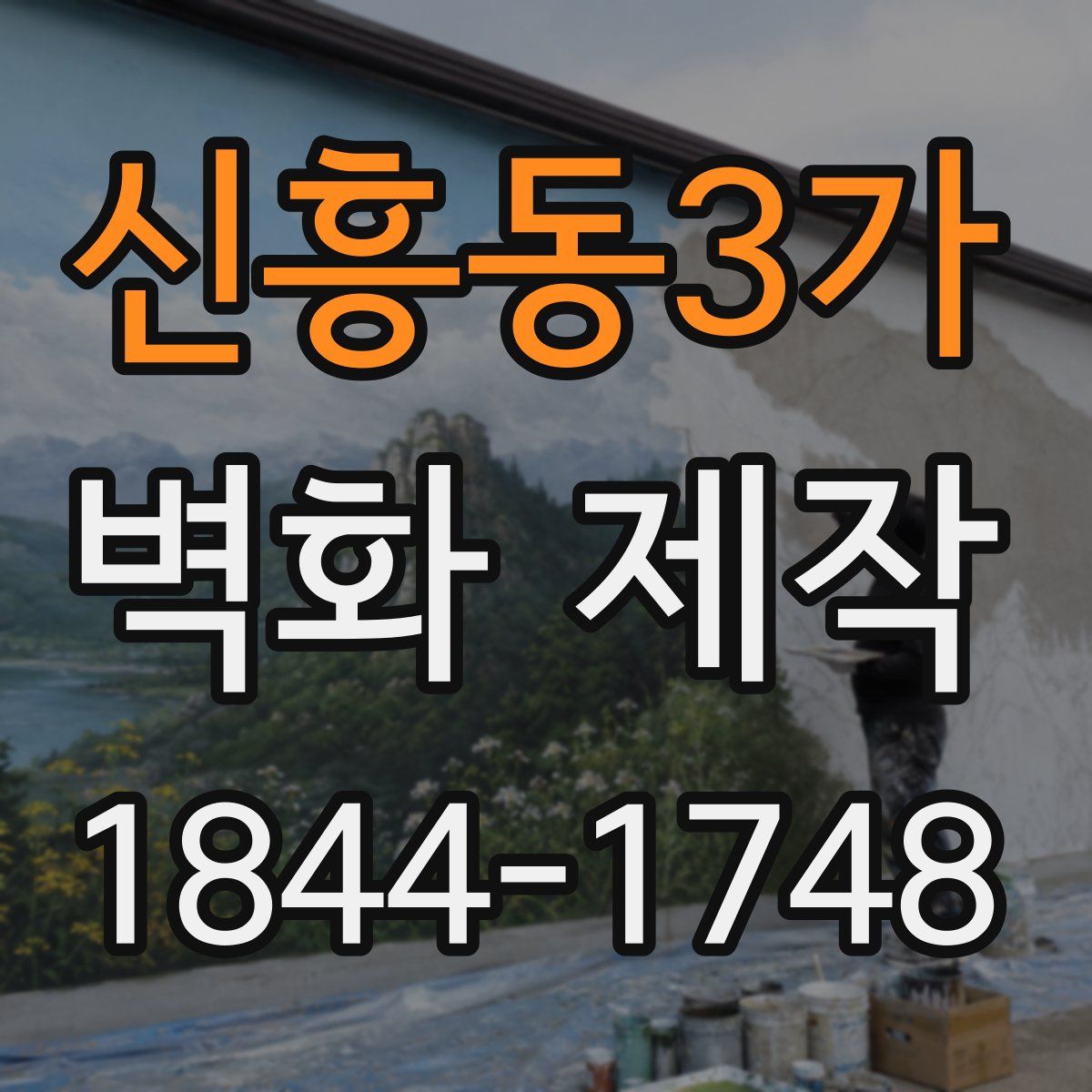 신흥동3가 벽화 제작