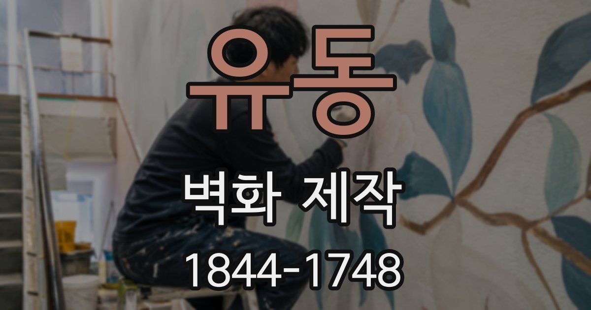 유동 벽화 제작