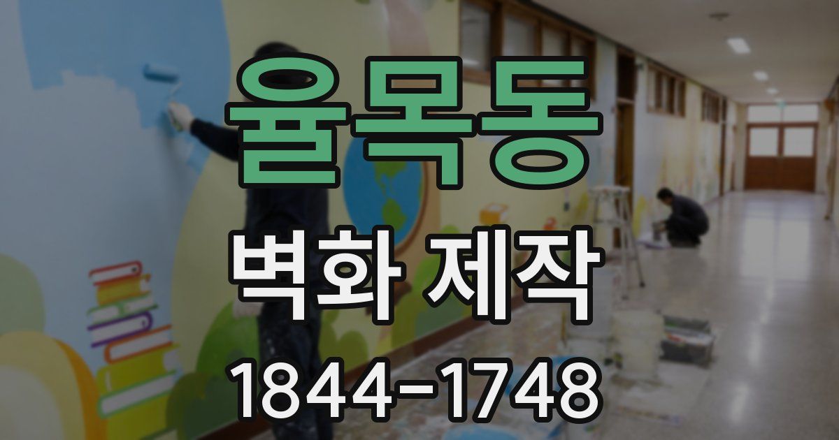 율목동 벽화 제작