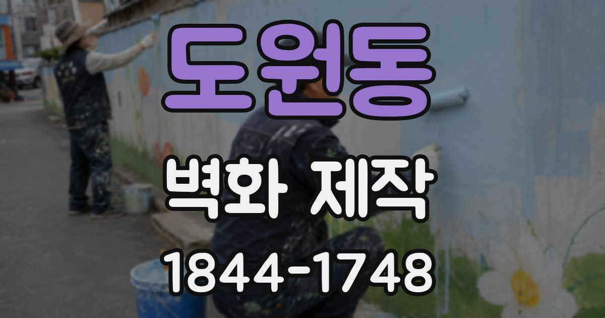 도원동 벽화 제작