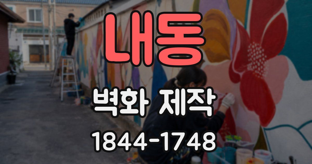내동 벽화 제작