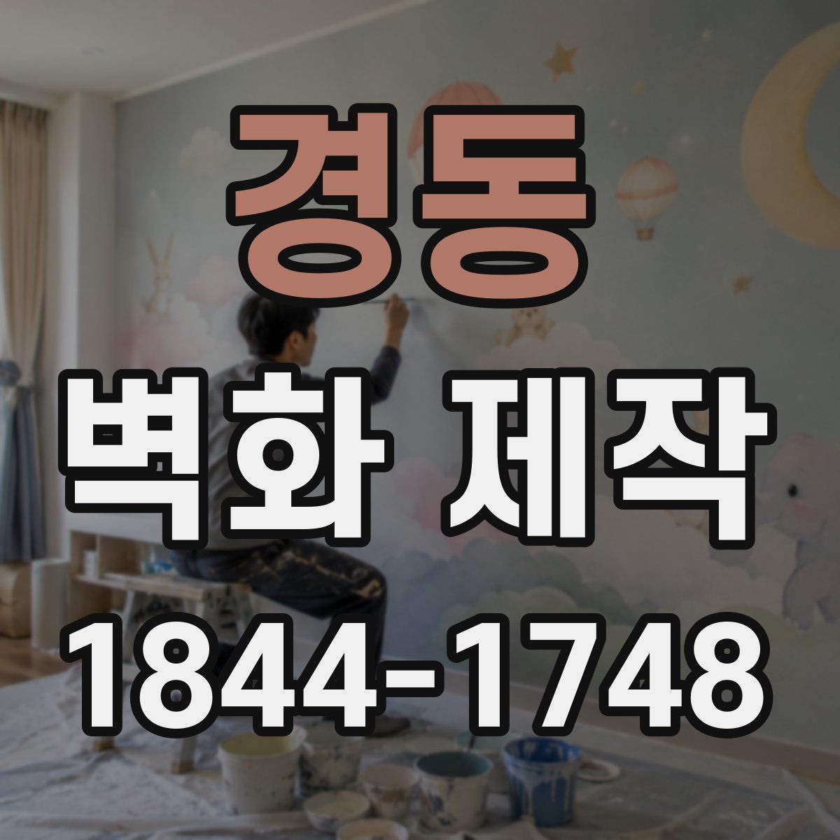 경동 벽화 제작